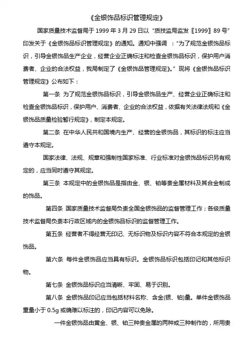 《金银饰品标识管理规定》