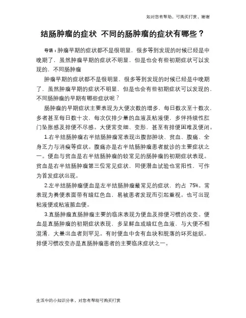 结肠肿瘤的症状 不同的肠肿瘤的症状有哪些？