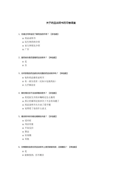 关于药品说明书的问卷调查