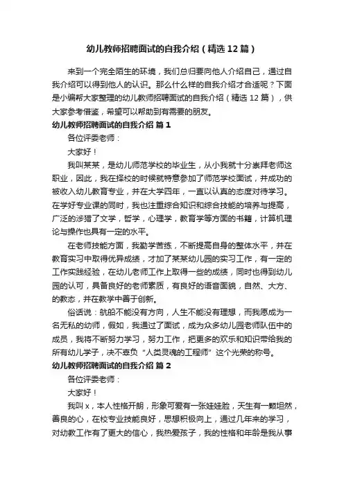 幼儿教师招聘面试的自我介绍（精选12篇）