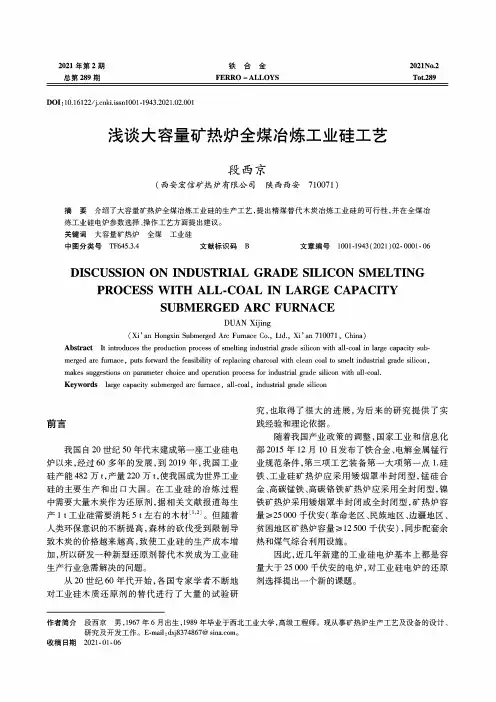 浅谈大容量矿热炉全煤冶炼工业硅工艺