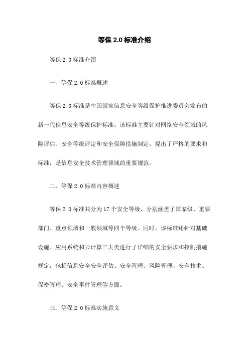 等保2.0标准介绍