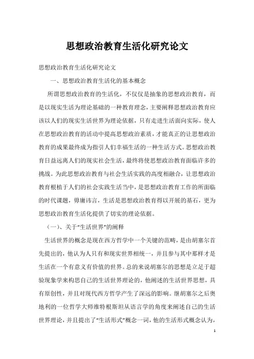 思想政治教育生活化研究论文