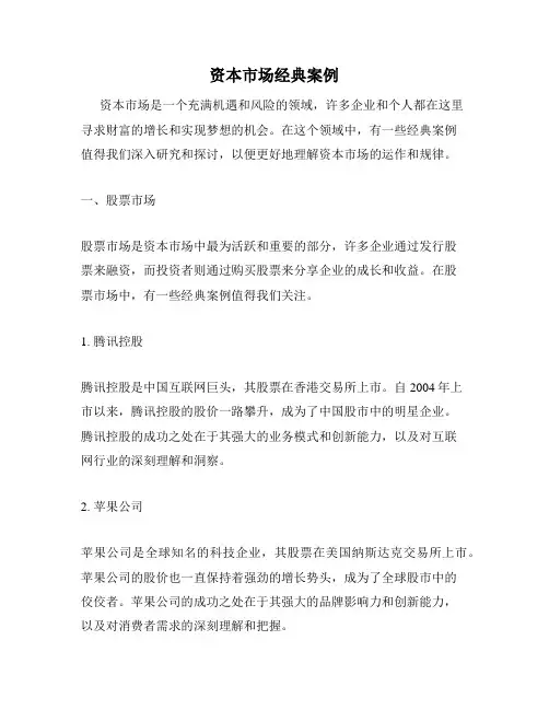 资本市场经典案例