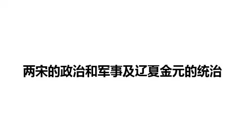 两宋的政治和军事及辽夏金元的统治 高三统编版历史一轮复习