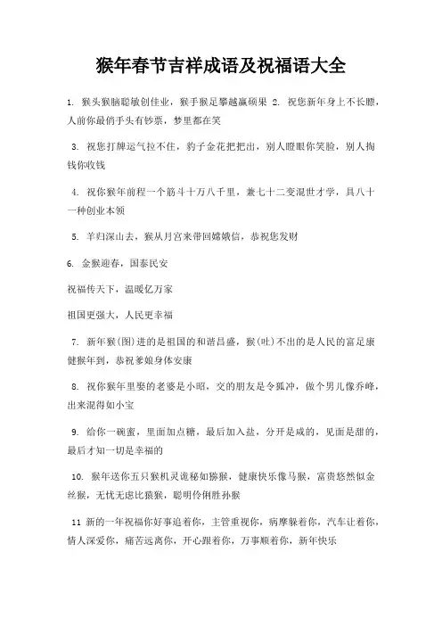 猴年春节吉祥成语及祝福语大全