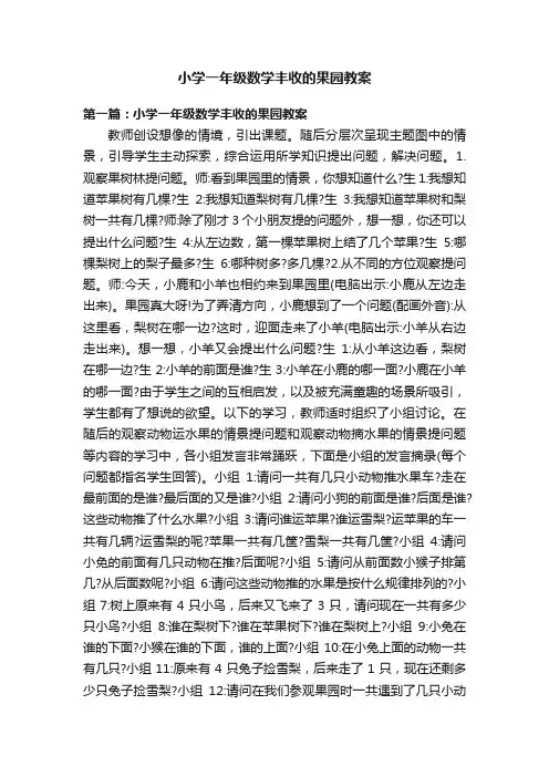 小学一年级数学丰收的果园教案