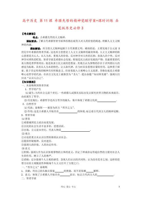 高中历史 第11课 希腊先哲的精神觉醒学案+课时训练 岳麓版历史必修3