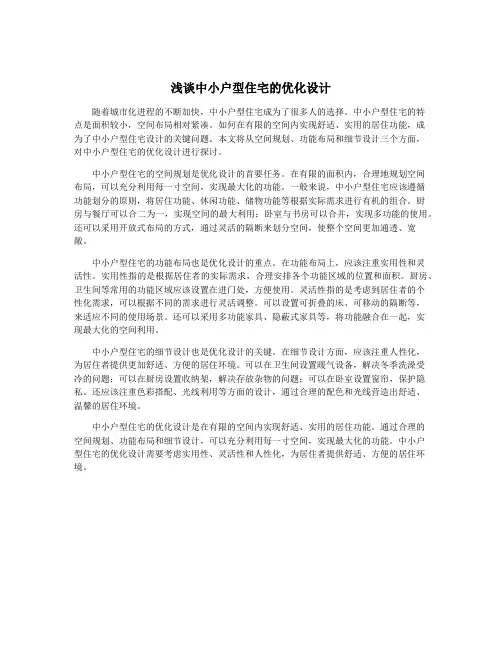 浅谈中小户型住宅的优化设计