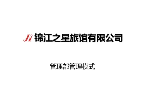 锦江之星管理部模式