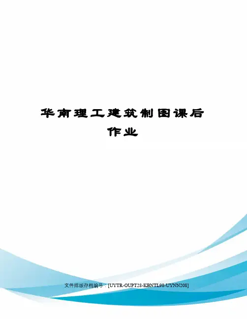 华南理工建筑制图课后作业