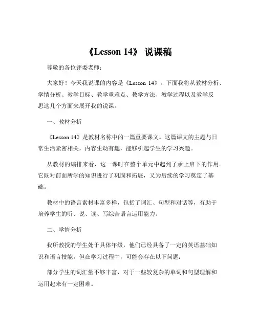 《Lesson 14》 说课稿