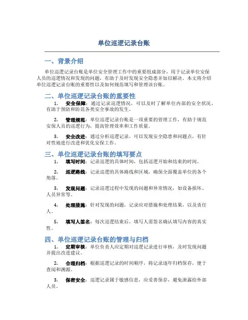 单位巡逻记录台账