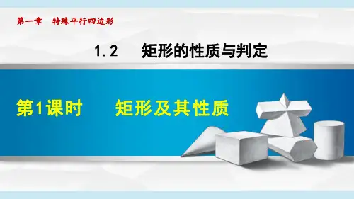 矩形及其性质PPT课件(北师大版)