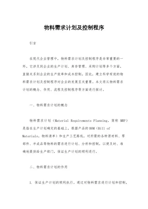 物料需求计划及控制程序
