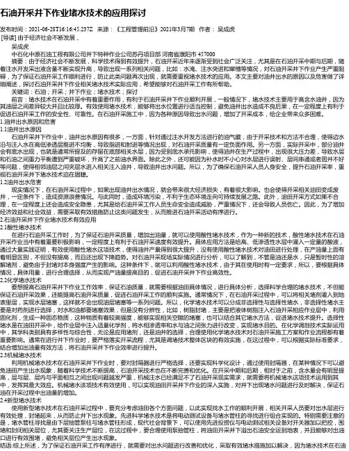 石油开采井下作业堵水技术的应用探讨