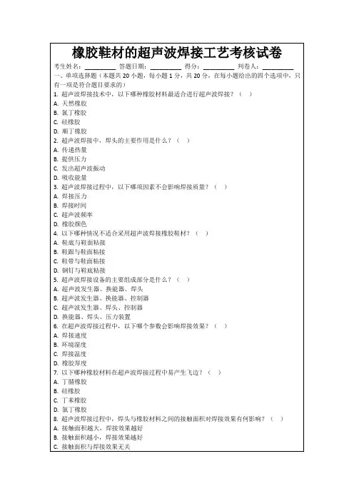 橡胶鞋材的超声波焊接工艺考核试卷