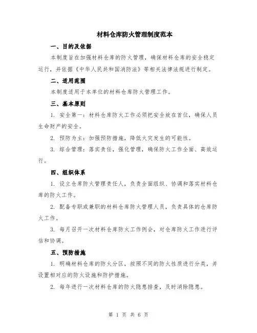 材料仓库防火管理制度范本（2篇）