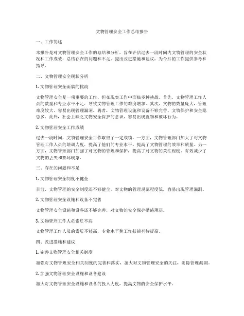 文物管理安全工作总结报告
