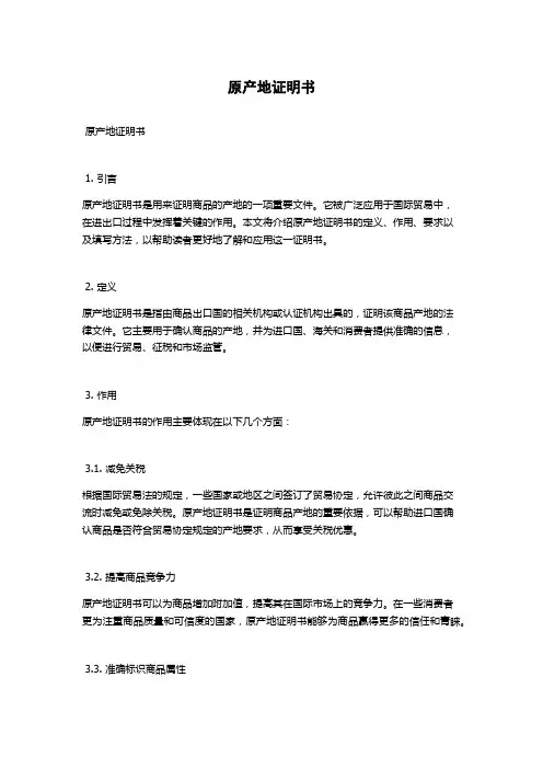 原产地证明书