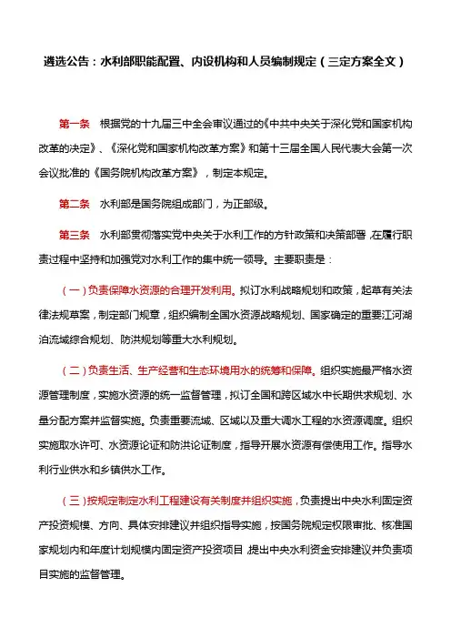 水利部职能配置、内设机构和人员编制规定(三定方案全文)