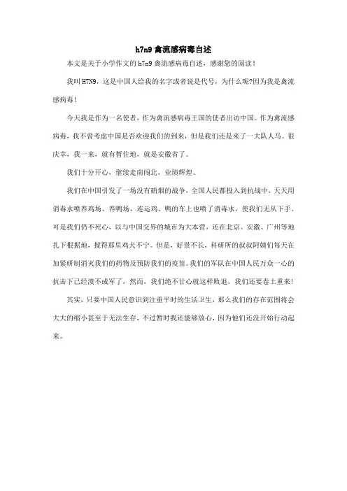 h7n9禽流感病毒自述_小学作文