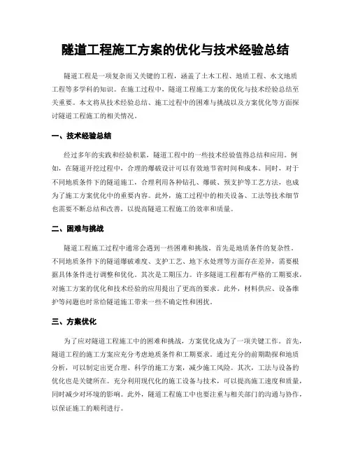 隧道工程施工方案的优化与技术经验总结