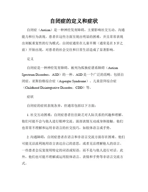 自闭症的定义和症状