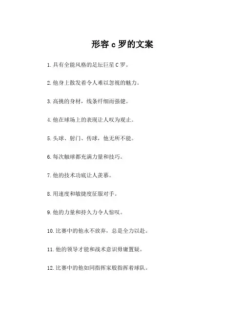 形容c罗的文案