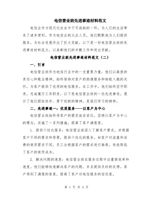 电信营业班先进事迹材料范文
