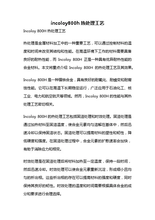 incoloy800h热处理工艺