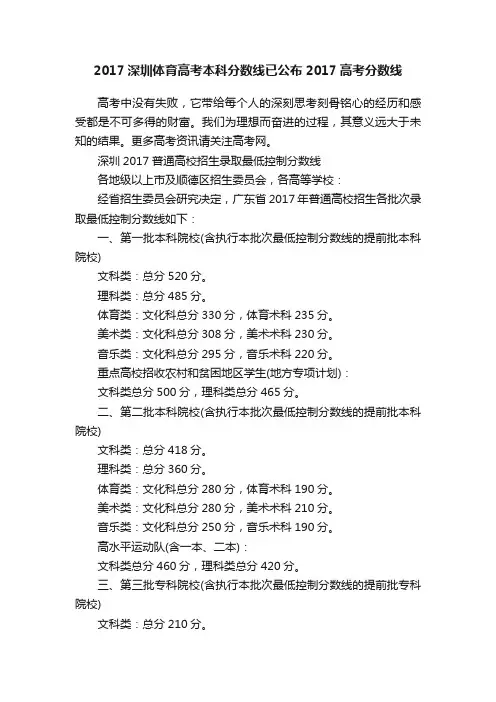 2017深圳体育高考本科分数线已公布2017高考分数线