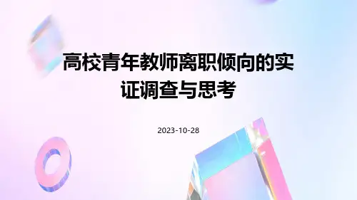 高校青年教师离职倾向的实证调查与思考