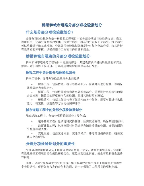 桥梁和城市道路分部分项检验批划分