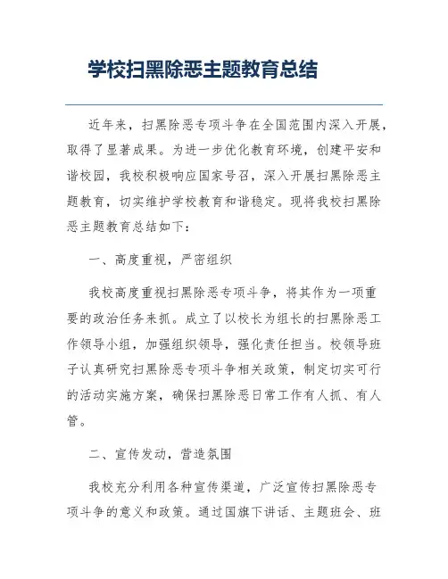 学校扫黑除恶主题教育总结