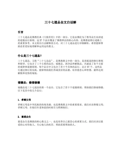 三十七道品全文白话解