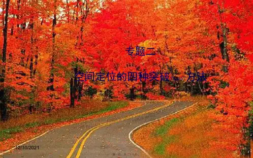 中考(会考)地理二轮复习 专题二 空间定位的四种突破方法课件