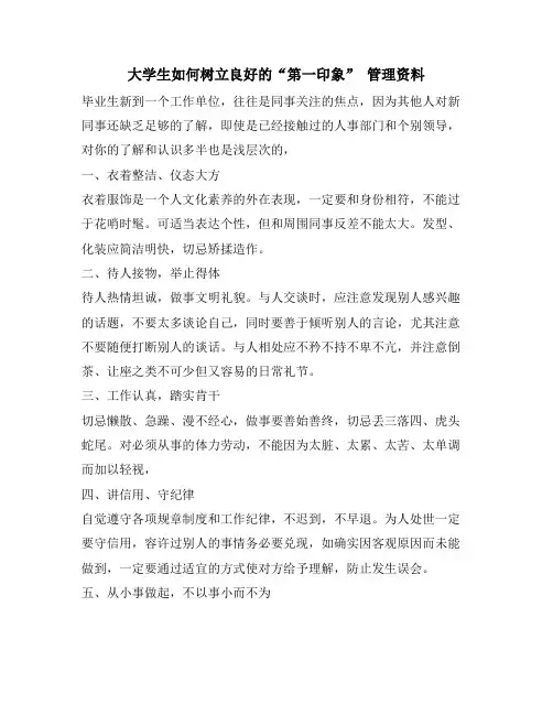 大学生如何树立良好的“第一印象” 管理资料