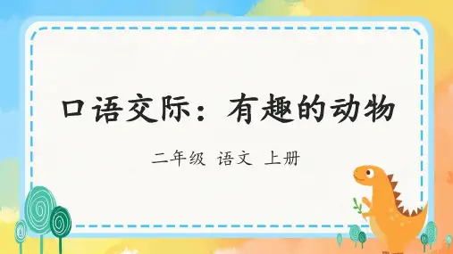 部编版语文二年级上册《口语交际：有趣的动物》课件(共12张PPT)