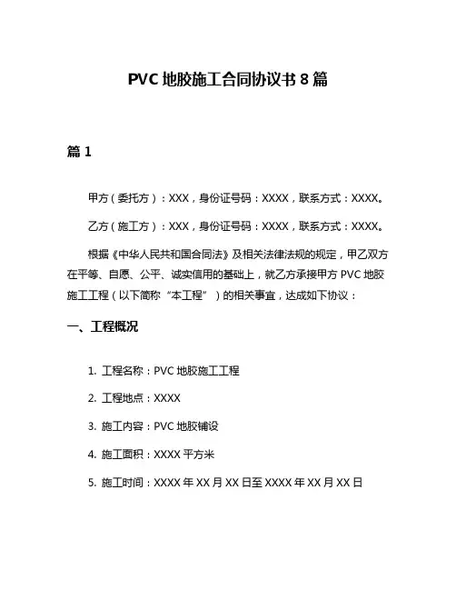 PVC地胶施工合同协议书8篇