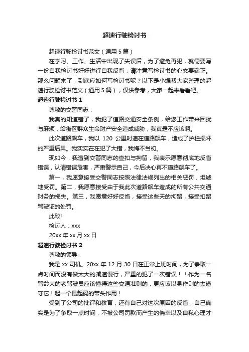 超速行驶检讨书范文（通用5篇）