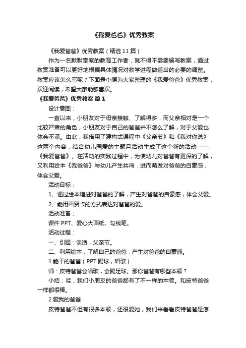 《我爱爸爸》优秀教案（精选11篇）
