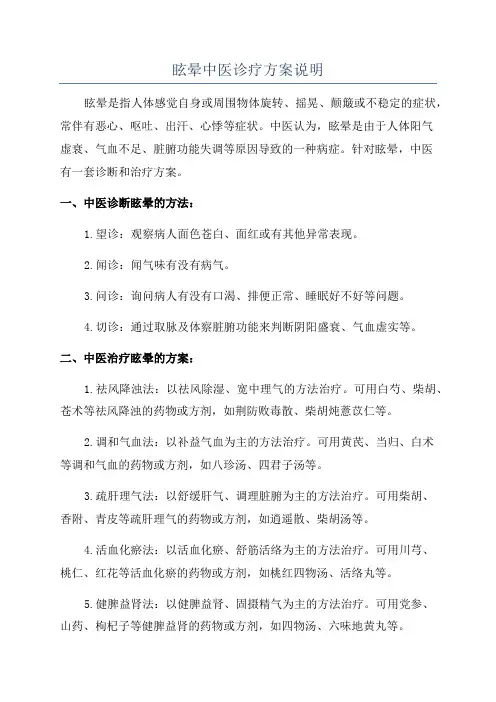 眩晕中医诊疗方案说明