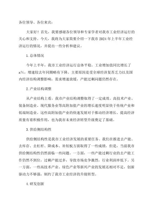 2024年全市上半年工业经济运行分析会发言材料