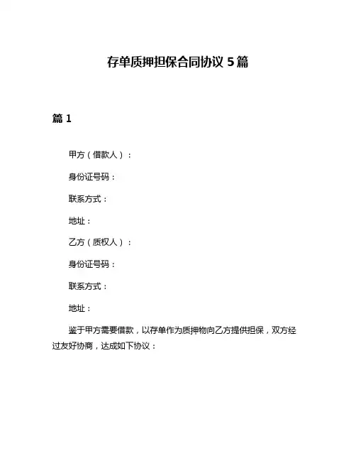 存单质押担保合同协议5篇