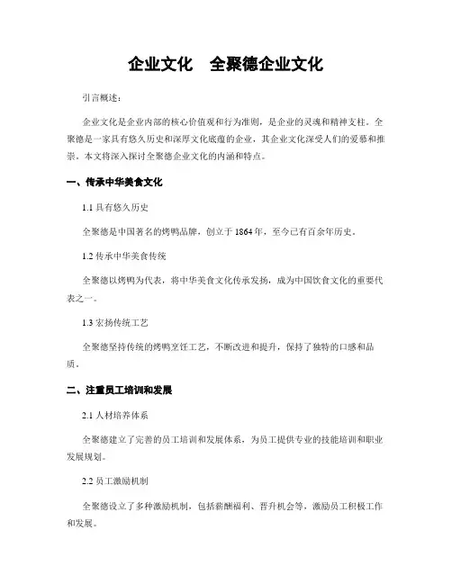 企业文化  全聚德企业文化
