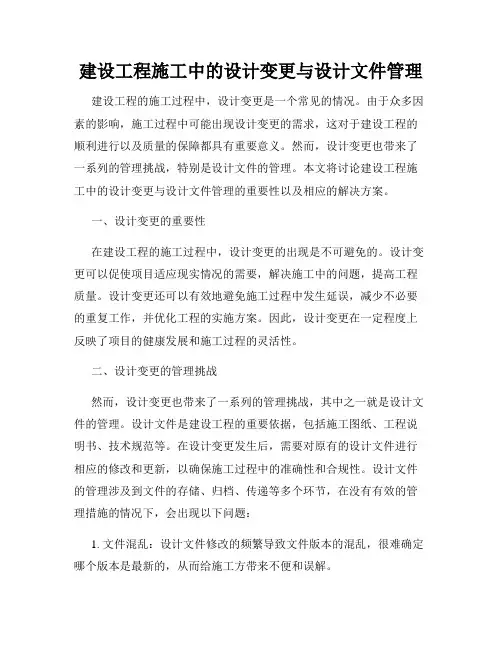 建设工程施工中的设计变更与设计文件管理