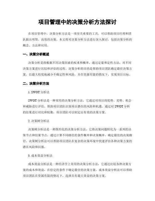 项目管理中的决策分析方法探讨