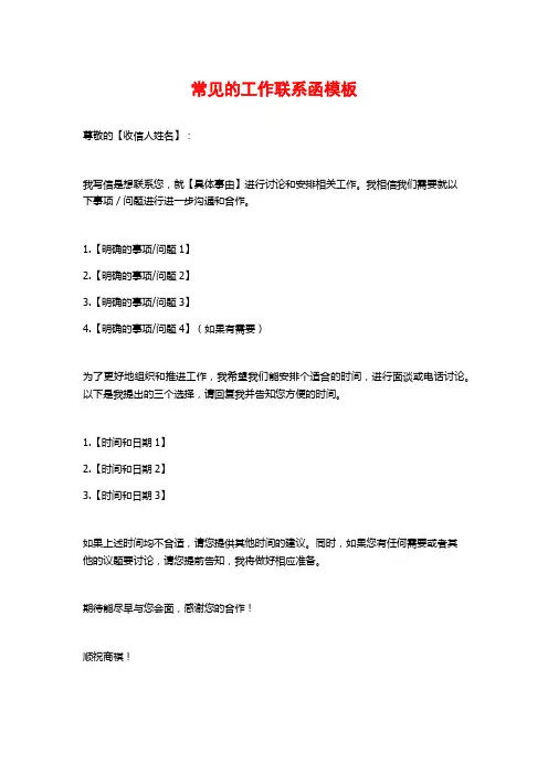 常见的工作联系函模板