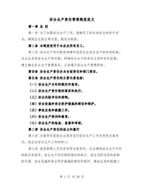 安全生产责任管理制度范文(4篇)